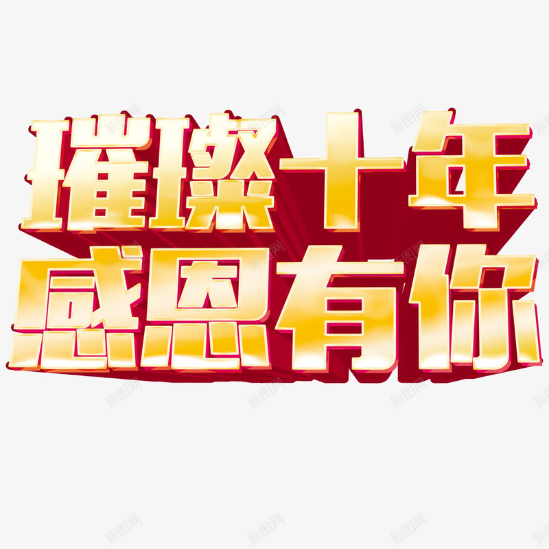 璀璨十年感恩有你艺术字png免抠素材_88icon https://88icon.com 字体设计 感恩有你 璀璨十年 立体字 艺术字