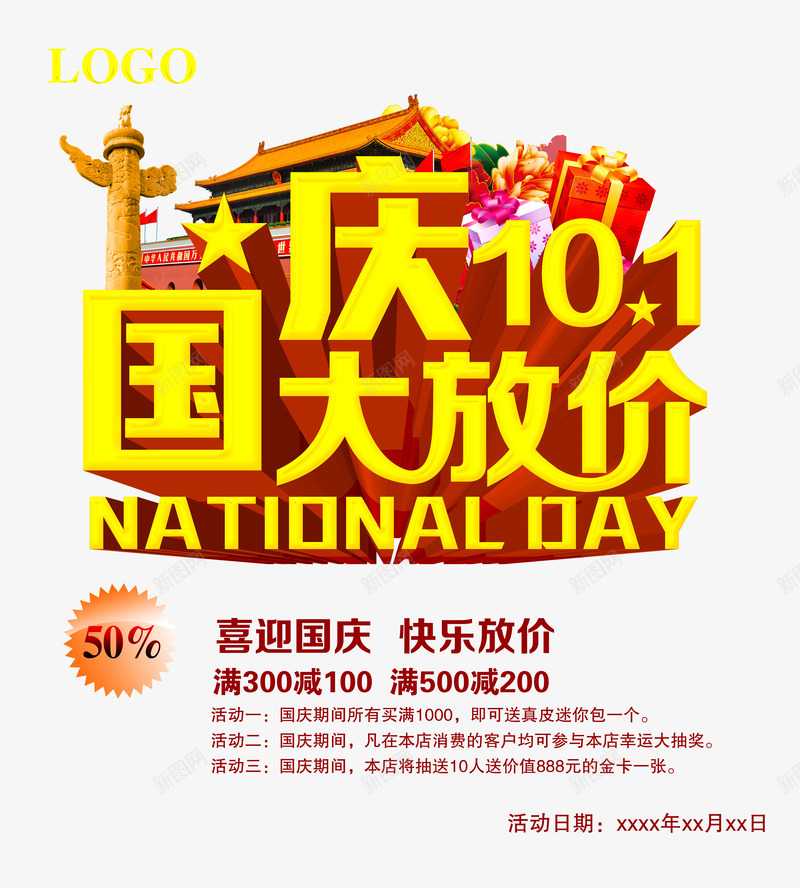 国庆大放价png_88icon https://88icon.com 促销海报 十一黄金周 十月一日 喜迎国庆 国庆 国庆促销 国庆大放价 国庆海报 国庆盛典 宣传海报 活动海报 购物海报