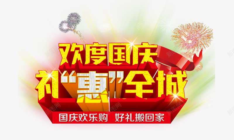 欢度国庆png免抠素材_88icon https://88icon.com 国庆 国庆欢乐购 国庆节 好礼搬回家 礼惠全城 节日海报
