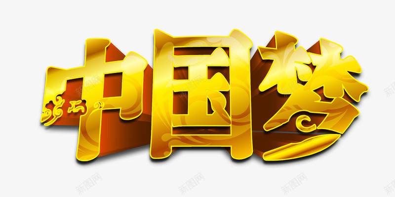 中国梦png免抠素材_88icon https://88icon.com 中国元素 中国梦 中国梦艺术字 中国风 国庆节 建党节 建军节 海报设计素材 节日海报素材 装饰图案