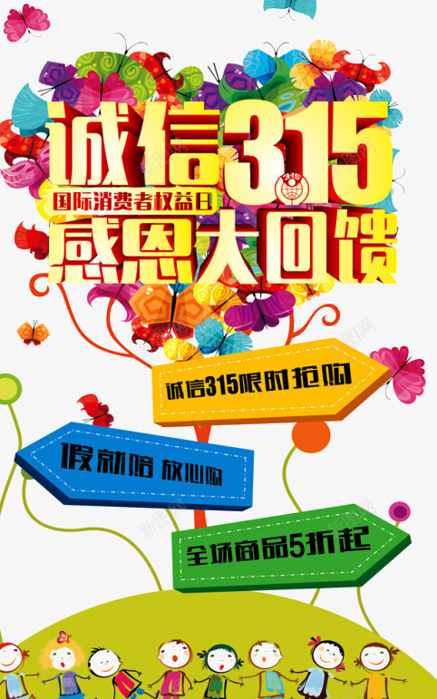 诚信315感恩大回馈png免抠素材_88icon https://88icon.com 315 丰富 元素 彩色 感恩 诚信为本