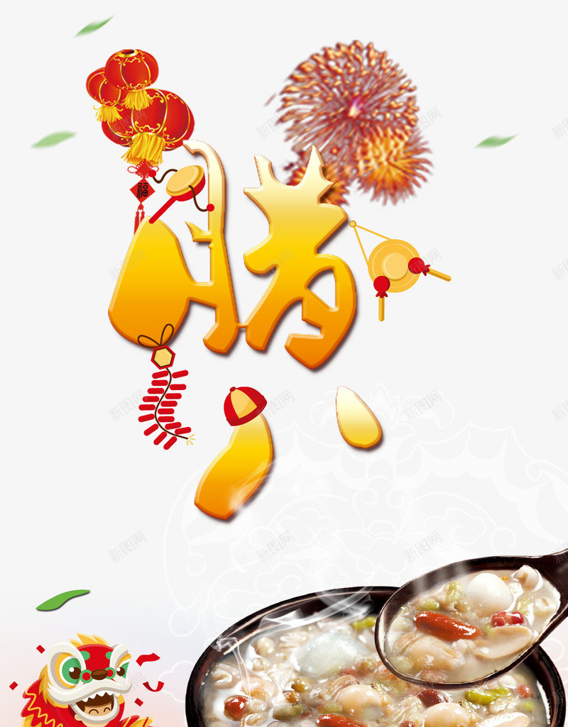 腊八粥节日png免抠素材_88icon https://88icon.com 一元换购 春节 灯笼素材 腊八粥 腊八节 节日素材