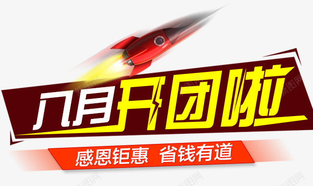 九月开团png免抠素材_88icon https://88icon.com 九月开团 快团啦 感恩 购物 钜惠