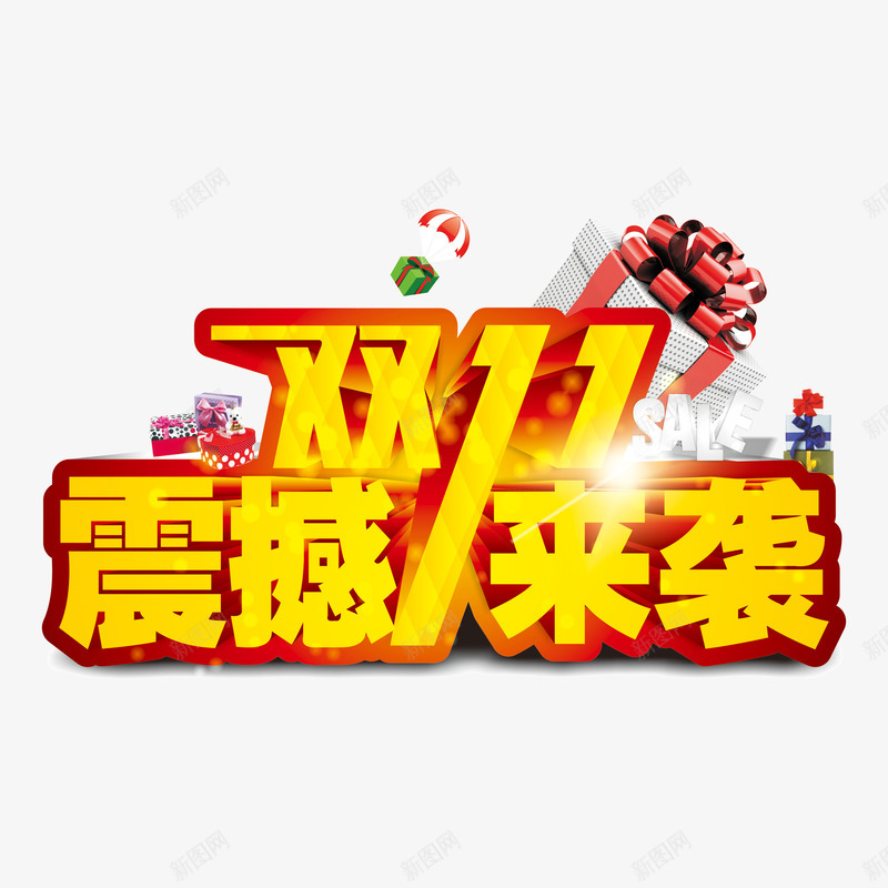 双十一艺术字png免抠素材_88icon https://88icon.com 双十一 礼物盒 购物节