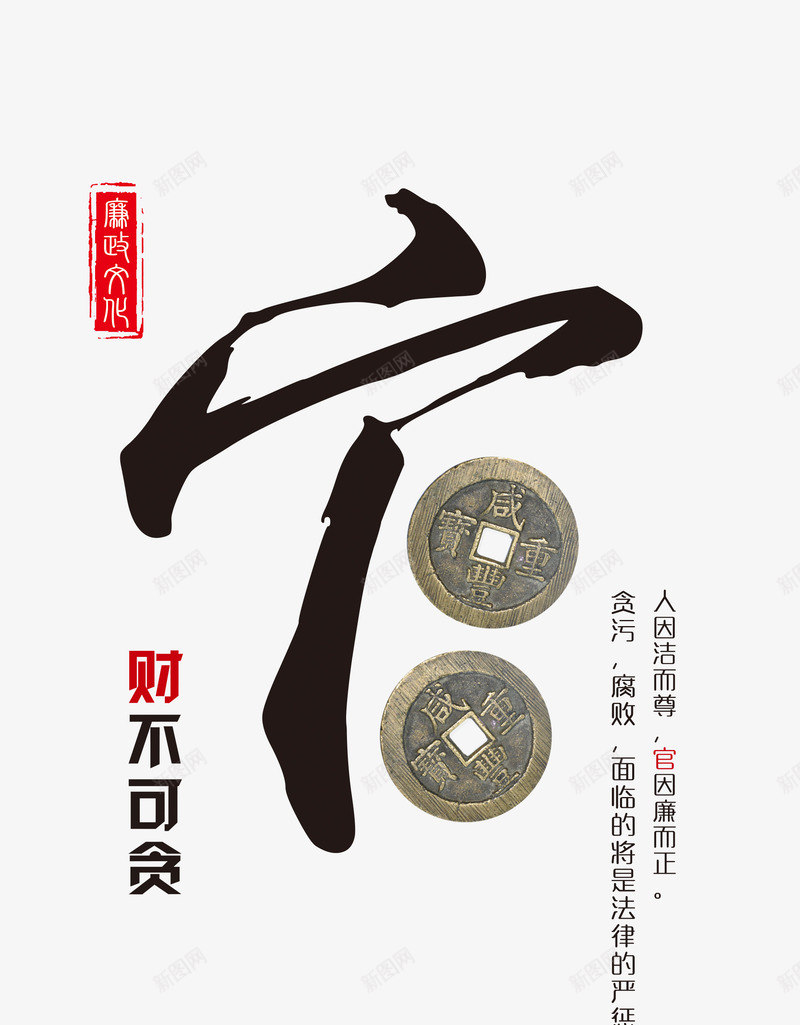 廉政文化海报官png免抠素材_88icon https://88icon.com 中国风 党 公益海报 墨笔 官 廉政 廉政文化建设 廉洁 文化展板 水墨画 清正廉洁 笔刷 财不可贪 财物 贪婪 钱财 铜板