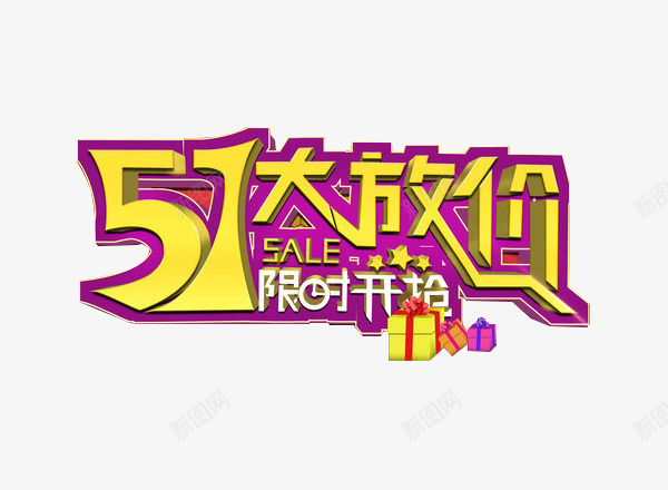 51大放价限时抢购png免抠素材_88icon https://88icon.com 2017劳动节 51劳动节 51大放价 五一促销 五一劳动节 五一巨惠 五一特惠 抢购 限时开抢
