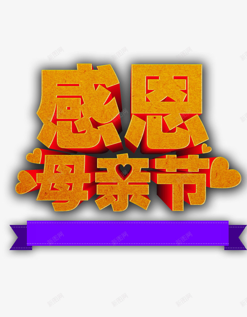 感恩母亲节促销海报背景PSDpng免抠素材_88icon https://88icon.com 小标签 立体字 金色