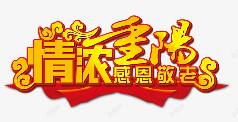 情浓重阳png免抠素材_88icon https://88icon.com 九九 尊贤 情浓重阳 感恩 敬老