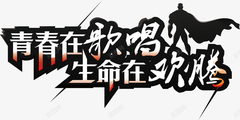 青春在歌唱生命载欢腾png免抠素材_88icon https://88icon.com 生命载欢腾 艺术字青春在歌唱生命载欢腾 青春 青春在歌唱 青春在歌唱生命载欢腾艺术字