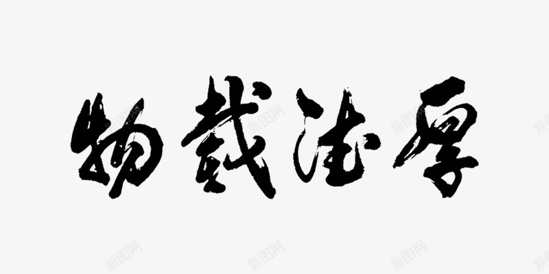 厚德载物艺术字png免抠素材_88icon https://88icon.com 书法 厚德艺术字 厚德载物 厚德载物书法 字体 毛笔 艺术字