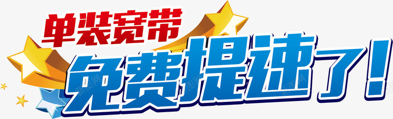 联通宽带免费提速艺术字png免抠素材_88icon https://88icon.com 促销 免费 免费下载 免费图片 宽带 提速 联通
