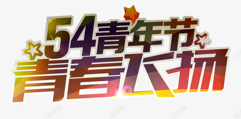 五四青年青春飞扬艺术字png免抠素材_88icon https://88icon.com 五四青年 五四青年节 免费下载 艺术字 青春飞扬