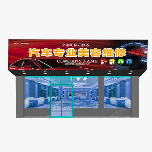 汽车专业美容维修招牌png免抠素材_88icon https://88icon.com 效果图 汽车 汽车装饰招牌 维修 美容 装修 设计 门头招牌