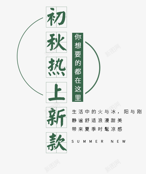 初秋热上新款文字排版png免抠素材_88icon https://88icon.com 你想要的都在这里 初秋热上新款文字排版 初秋热上新款艺术字 半圆 绿色