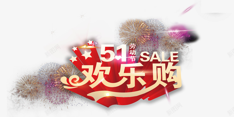 51欢乐购png免抠素材_88icon https://88icon.com 51劳动节素材 sale 欢乐购