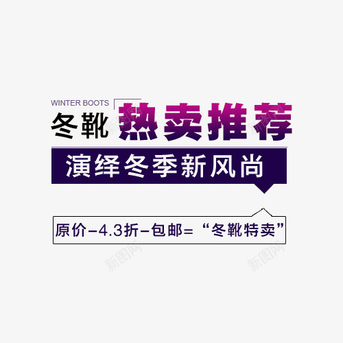 冬靴热卖推荐png免抠素材_88icon https://88icon.com 冬季 冬靴 宝贝推荐 推荐 文字 海报 热卖 设计 风尚