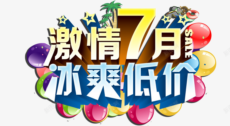 激情7月冰爽低价艺术字png免抠素材_88icon https://88icon.com PNG图片 免抠 冰爽低价艺术字 天猫 天猫素材 广告设计 淘宝 淘宝素材 激情7月 艺术字体下载