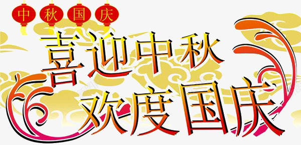 喜迎中秋欢度国庆海报png免抠素材_88icon https://88icon.com 中秋国庆元素 中秋节 喜迎中秋欢度国庆海报免费下载 国庆节
