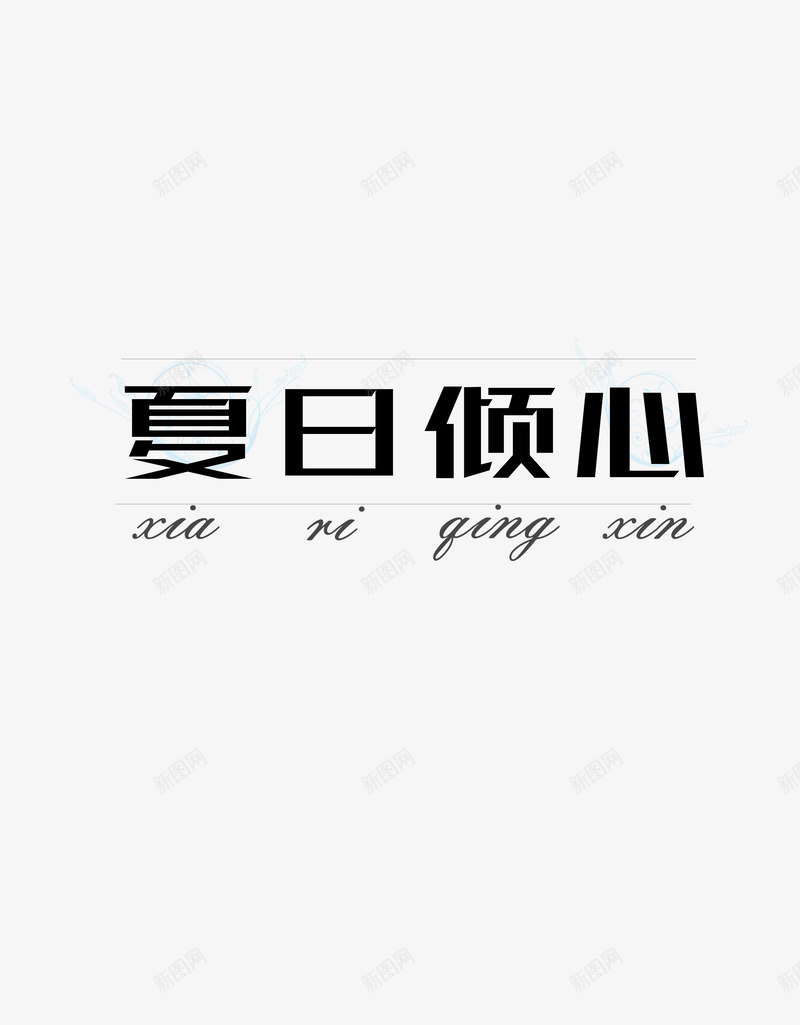 夏日一见倾心png免抠素材_88icon https://88icon.com 夏 夏天 字体 英语