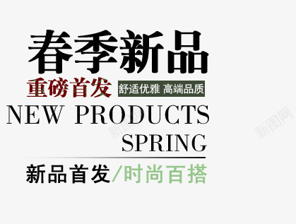 时尚百搭服饰黑色艺术字psd免抠素材_88icon https://88icon.com 新品首发 时尚百搭 春季新品 舒适优雅 重磅首发 高端品质 黑色艺术字