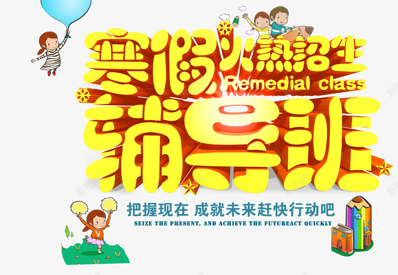 寒假辅导班psd免抠素材_88icon https://88icon.com 寒假 放假 补习 辅导班