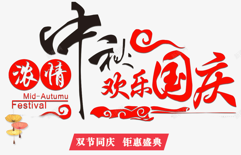 浓情中秋欢乐国庆促销主题艺术字png免抠素材_88icon https://88icon.com 中秋促销 中秋节 促销主题 双节同庆 国庆促销 国庆节 欢乐国庆 浓情中秋 艺术字
