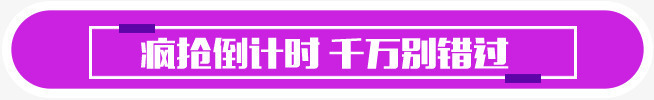 疯狂倒计时千万别错过紫色卡通字体png免抠素材_88icon https://88icon.com 倒计时 千万 卡通 字体 疯狂 紫色 错过