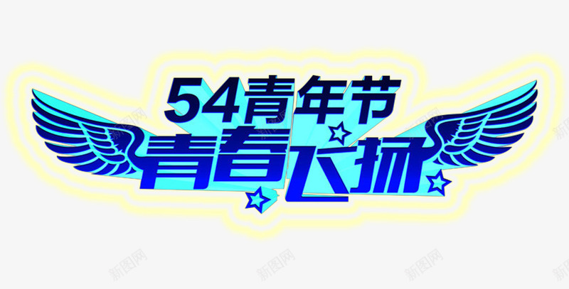 青年节青春飞扬文艺汇演主题png免抠素材_88icon https://88icon.com 主题素材 文艺汇演 文青 青年节 青春飞扬