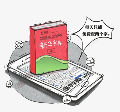 手机软件新华字典png免抠素材_88icon https://88icon.com 参考资料 字典 学习 工具书 新华字典 查阅 词典 软件
