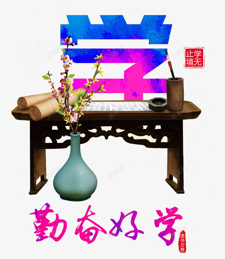 勤奋好学文化墙png免抠素材_88icon https://88icon.com 企业文化 企业文化墙 企业文化宣传 企业文化标语 企业文化激励篇