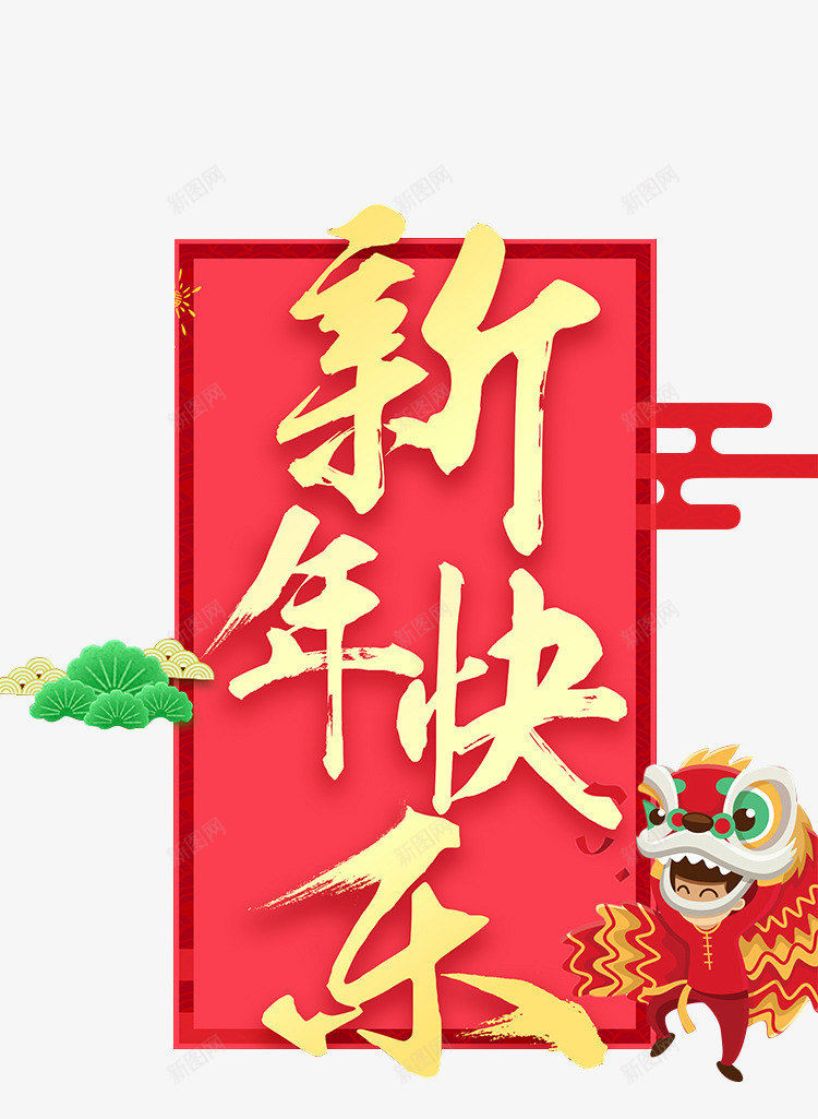 新年快乐狗年红标签png免抠素材_88icon https://88icon.com 免抠图 效果图 新年快乐 红标签 舞狮子 装饰图 装饰画