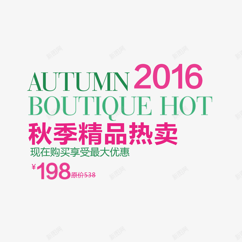新品秋季新品2016新品png免抠素材_88icon https://88icon.com 2016新品 促销文案 天猫促销文案 新品 新品包邮 服装文案 海报促销文案 淘宝促销文案 淘宝服装海报文案 秋季新品