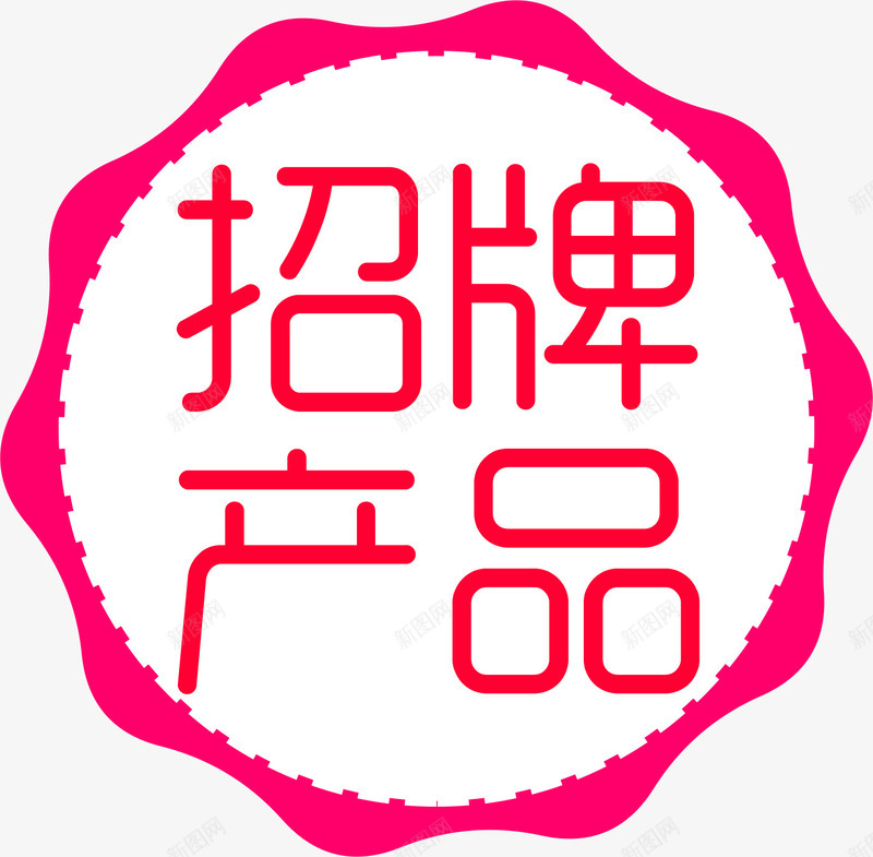 粉色新品热卖标签png免抠素材_88icon https://88icon.com 新品 标签 粉色