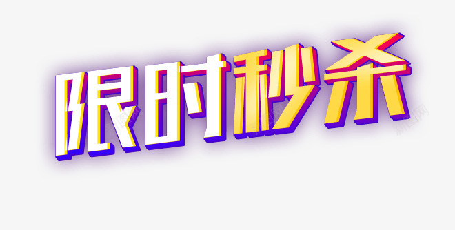 创意文字限时秒杀png免抠素材_88icon https://88icon.com 创意 文字 设计 限时