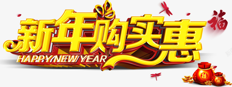 新年购实惠艺术字png免抠素材_88icon https://88icon.com 免费素材 广告设计 新年 新年购实惠艺术字 福字 福袋 节日艺术字
