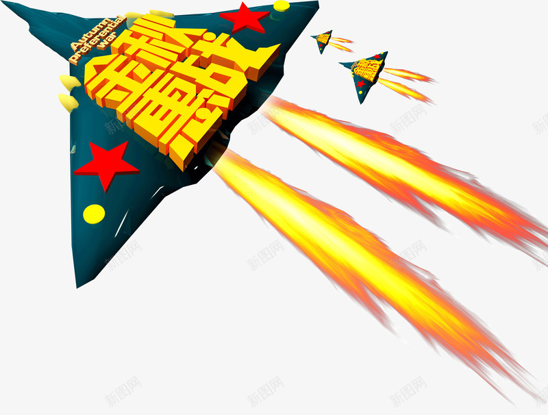 金秋惠战艺术字psd免抠素材_88icon https://88icon.com 星星 火箭 秋季促销 金秋惠战
