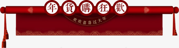 中国风年货标签装饰png免抠素材_88icon https://88icon.com 2018年货节 中国风年货标签装饰 天猫淘宝年货节 天猫淘宝年货节促销标签 年货节 年货节优惠标签 抢年货