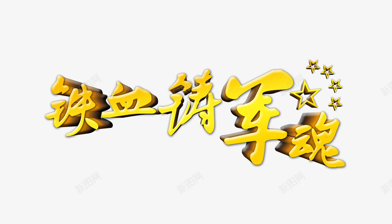 党建铁血铸军魂psd免抠素材_88icon https://88icon.com 光效装饰 党庆 党建素材 建军节 海报素材