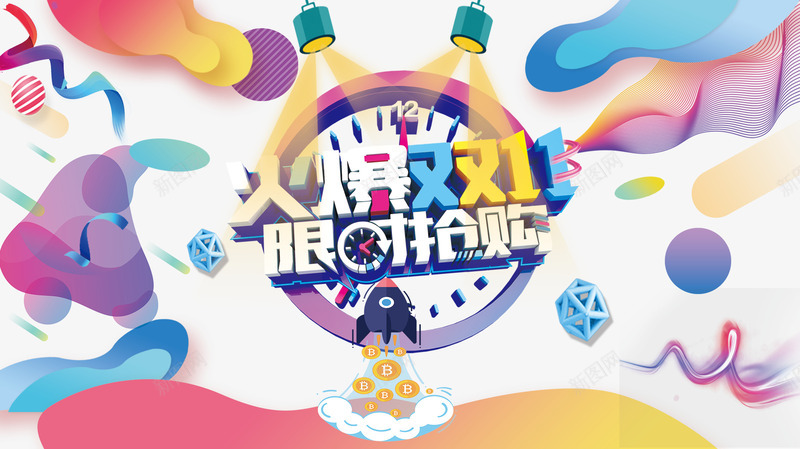 火爆双十一限时抢购psd免抠素材_88icon https://88icon.com 双十一 抢购 火爆 限时