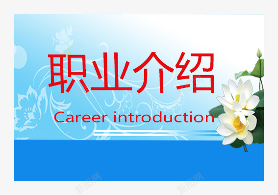 桌牌职业介绍png免抠素材_88icon https://88icon.com 中介绍 台牌 台牌设计 服务中心 桌牌 职业介绍