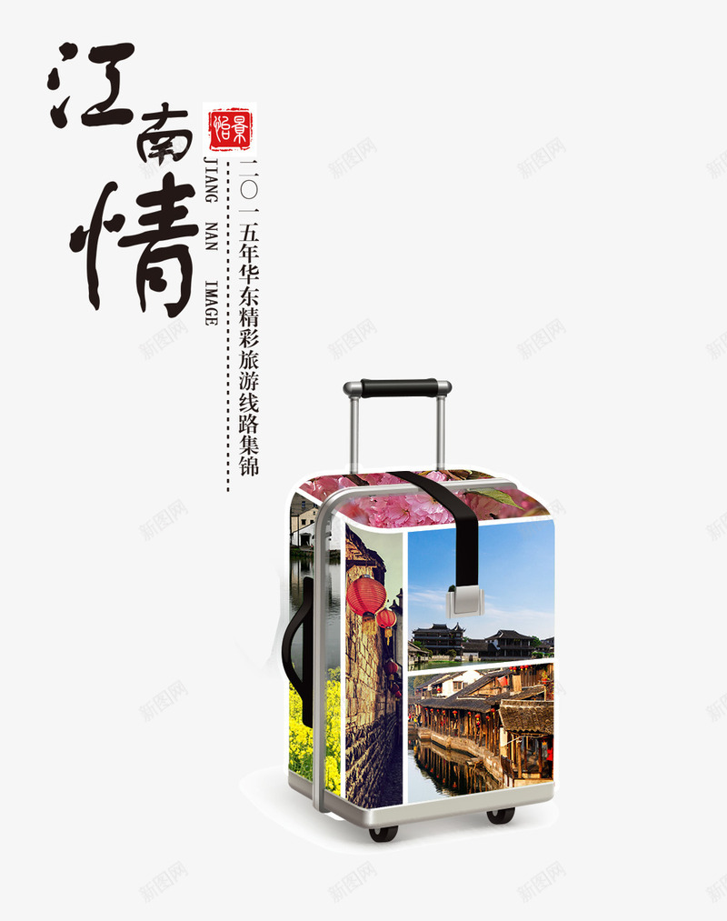 江南旅游文案排版psd免抠素材_88icon https://88icon.com 创意行李箱 文字排版 旅游景点 江南 江南情