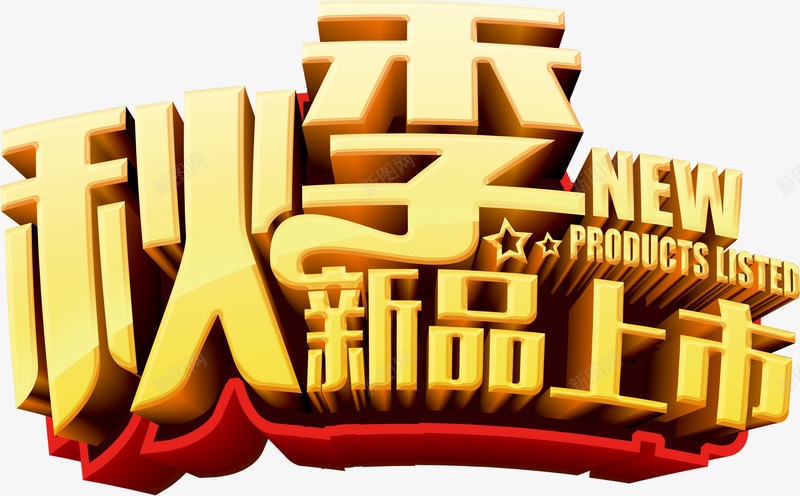 秋季新品上市png免抠素材_88icon https://88icon.com 大金字 新品 秋季 立体字 艺术字 购物 金秋 金色字