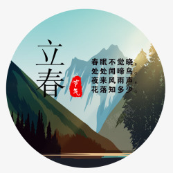 立春节气png图片下载 立春节气素材