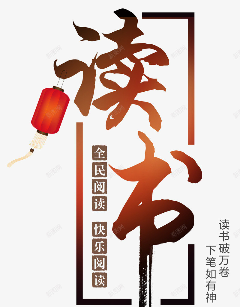 校园文化墙读书海报png免抠素材_88icon https://88icon.com 下笔如有神 中国风 全民阅读 创意 卡通 古代读书 古风 名族传统文化 展架 快乐阅读 文化墙内容 校园文化墙 海报 灯笼 详情页 读书 读书破万卷