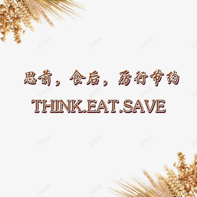 思前食后拒绝浪费png免抠素材_88icon https://88icon.com 农民伯伯 勤俭节约 反对铺张 手托 拒绝浪费 种地 粮食