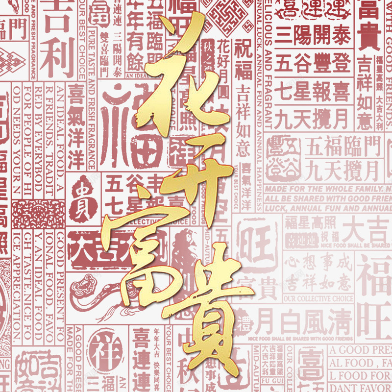 花开富贵艺术字png免抠素材_88icon https://88icon.com 红色背景图 网页设计 花开富贵 金色艺术字