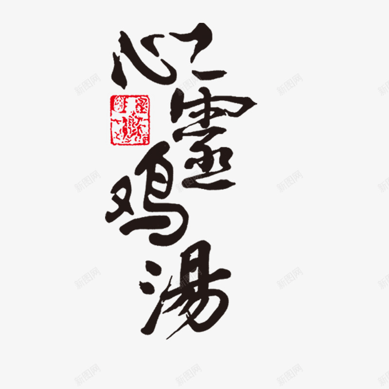 心灵鸡汤艺术字中国风png免抠素材_88icon https://88icon.com 中国风 心灵鸡汤 艺术字 连笔字