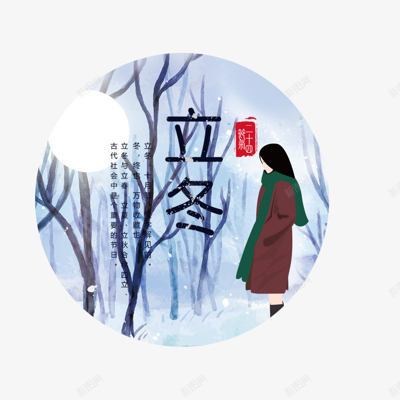 二十四节气立冬png免抠素材_88icon https://88icon.com 24节气 24节气歌 中国传统立冬 冬天 冬景 冬树 冬至 台历 圆形立冬设计 女人冬装 立冬海报 节气歌 雪景