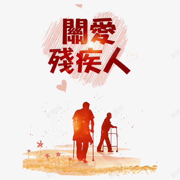 关爱残疾人png免抠素材_88icon https://88icon.com 关爱残疾人 卡通 弱势群体 手绘 漫画 爱心 红色 艺术字