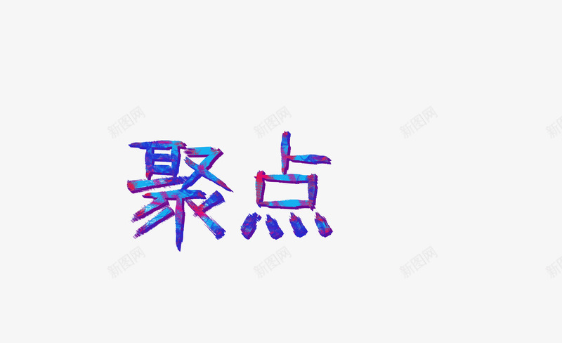 聚点字体特效字png免抠素材_88icon https://88icon.com ai字体特效模板 字体 炫酷 特效 聚点